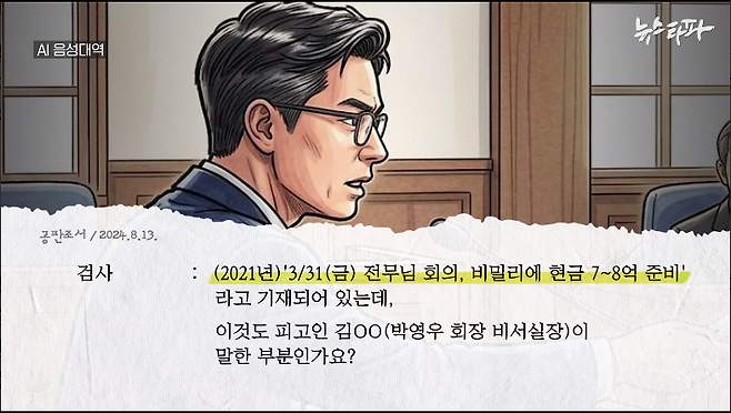 ▲ 박영우 대유위니아그룹 회장의 1심 공판조서 (수원지법 성남지원 / 2024.8.13.)