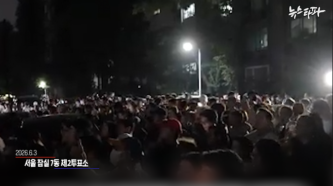 지난 3일, 서울 잠실 7동 제2투표소 앞에 모인 시위 참가자 모습 (출처 : 서울신문)