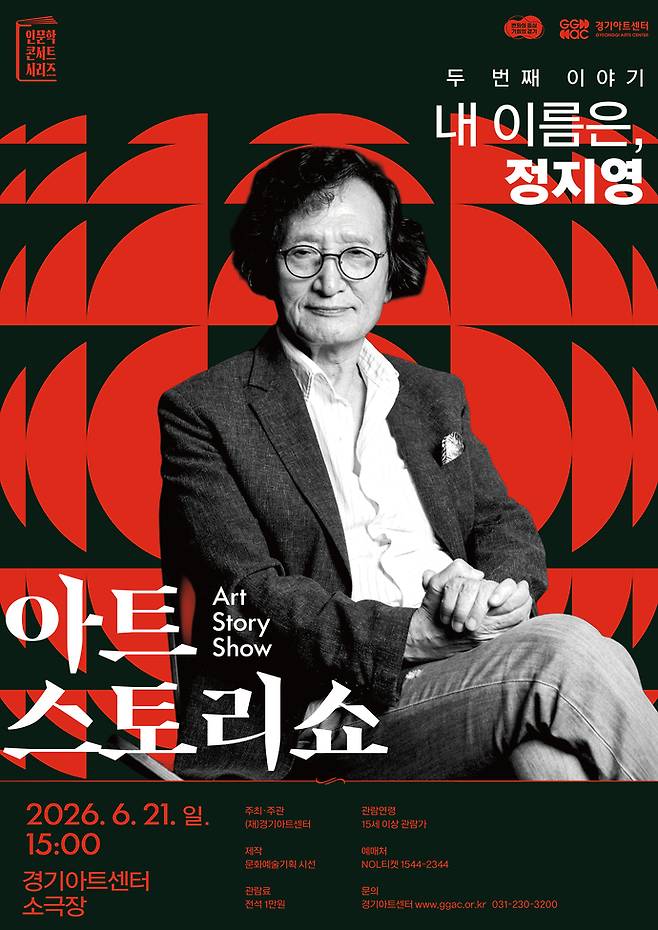 경기아트센터 '아트스토리쇼 - 내 이름은, 정지영' 프로그램 포스터. 사진=경기아트센터