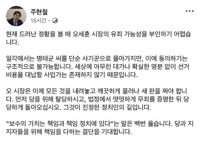 주현철 국민의힘 외신대변인이 지난 17일 SNS에 올린 오세훈 서울시장에 대한 글 (사진=주 대변인 SNS)