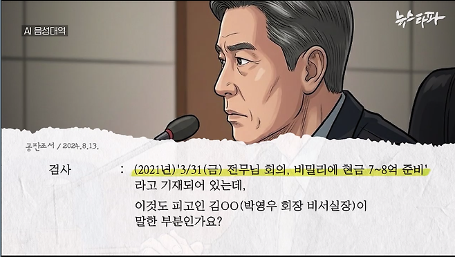 ▲ 박영우 대유위니아그룹 회장의 1심 공판조서 (수원지법 성남지원 / 2024.8.13.)