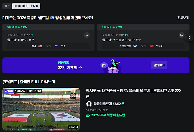 네이버 치지직의 ‘2026 북중미 월드컵’ 카테고리 화면. 네이버 치지직 캡처