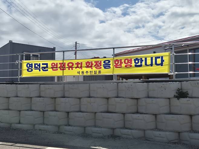 경북 영덕군 석동리 마을에 주민들이 내건 ‘영덕군 원전 유치 확정을 환영합니다’ 현수막. 신규 원전 부지 확정 소식에 지역경제 활성화와 인구 유입에 대한 기대감이 커지고 있다. /박윤식 기자
