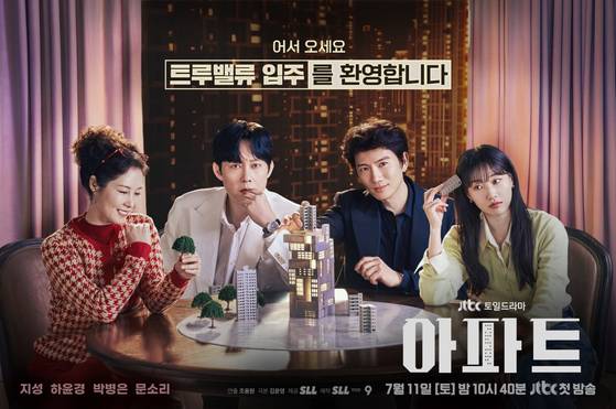 JTBC 새 드라마 '아파트' 포스터. JTBC 제공.