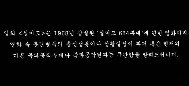 현재 넷플릭스 등 온라인동영상서비스(OTT)를 통해 방영 중인 영화 ‘실미도’의 안내자막. 영화 내용이 타 북파 부대 공작원과 무관하다고 할 뿐 영화에서 묘사된 훈련병들의 출신 성분을 바로잡지 않았다. 넷플릭스 갈무리