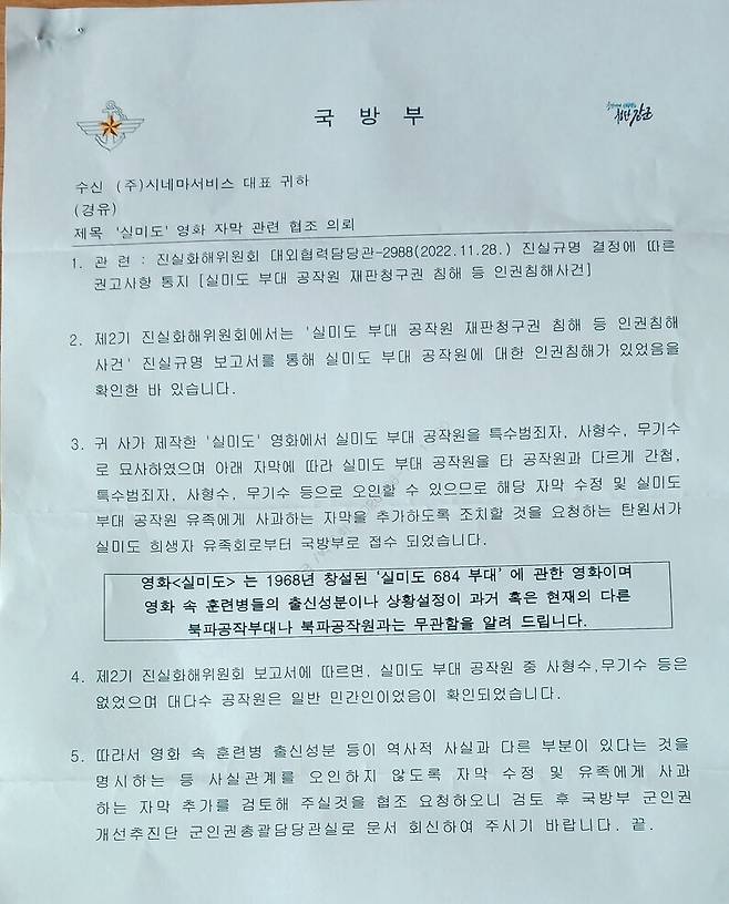 국방부가 영화 ‘실미도’를 제작한 (주)시네마서비스에 발송한 공문. 유족 제공