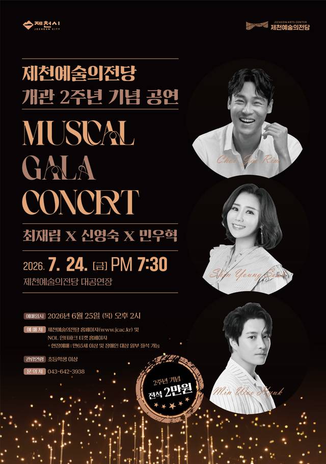 ▲ 뮤지컬 갈라콘서트 포스터, 제천시 제공