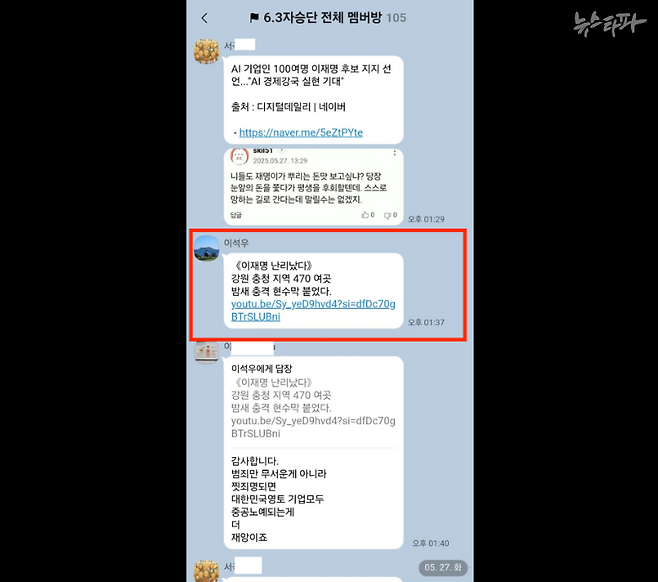 지난해 5월 27일, 이석우 자유민주당 사무총장이 리박스쿨 댓글팀 단톡방에서 활동한 모습.