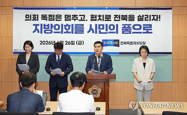 기자회견하는 조국혁신당 전북도당 (전주=연합뉴스) 임채두 기자 = 조국혁신당 전북특별자치도당이 26일 전북도의회에서 기자회견을 하고 있다. 2026.6.26 doo@yna.co.kr