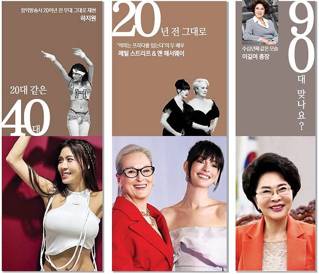 왼쪽부터 약 20년 전 무대를 재현하며 화제를 모은 하지원, 영화 <악마는 프라다를 입는다 2>로 20년 만에 다시 뭉친 배우들, 그리고 90대의 나이에도 왕성한 활력을 보이는 이길여 총장. 상단은 이들의 20여년 전 사진이다. 오랜 세월이 흘렀음에도 큰 변화가 느껴지지 않는 ‘에이지 블라인드’ 현상을 보여주는 대표 사례다. 해와달엔터테인먼트·월트디즈니컴퍼니코리아·가천대학교 제공