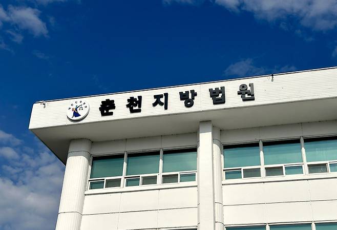 춘천지방법원 /사진=연합뉴스