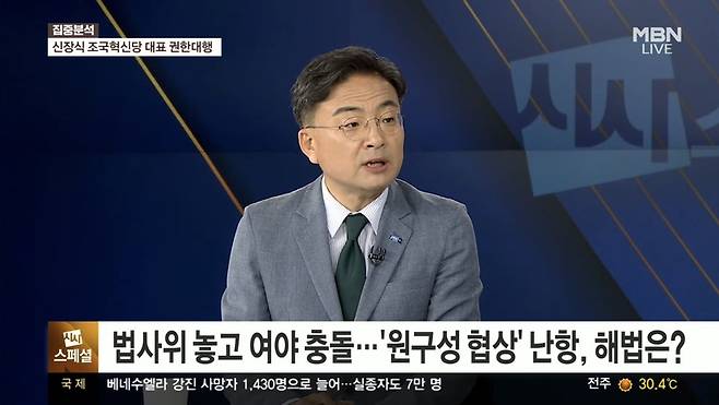 오늘(28일) MBN 정운갑의 집중분석(시사스페셜)에 출연한 신장식 조국혁신당 대표 권한대행. / 사진 = MBN