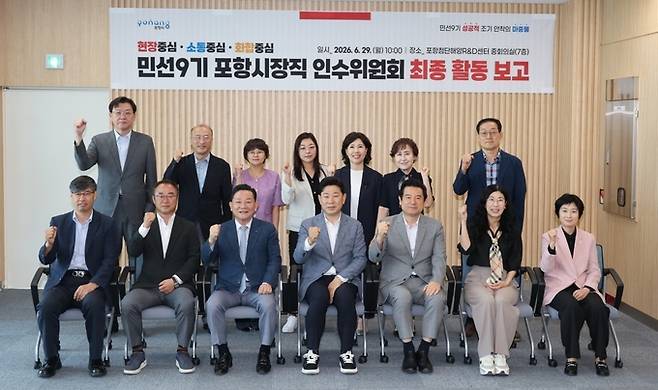 ▲ 민선9기 포항시장직 인수위원회는 29일 박용선 포항시장 당선인과 공원식 인수위원장, 이칠구 부위원장, 인수위원 등이 참석한 가운데 최종 활동보고회를 열고 기념촬영을 하고 있다.
