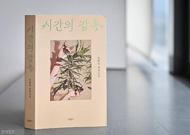 은희경 작가의 신작 '시간의 감촉'. 정다빈 기자