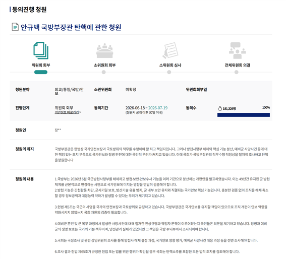 안규백 국방부 장관 탄핵을 요구하는 국회 국민동의 청원. 국회 국민동의 청원 홈페이지 캡처
