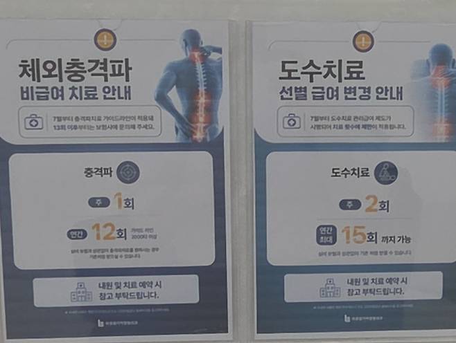 도수치료 관리급여 안내문. 사진 독자