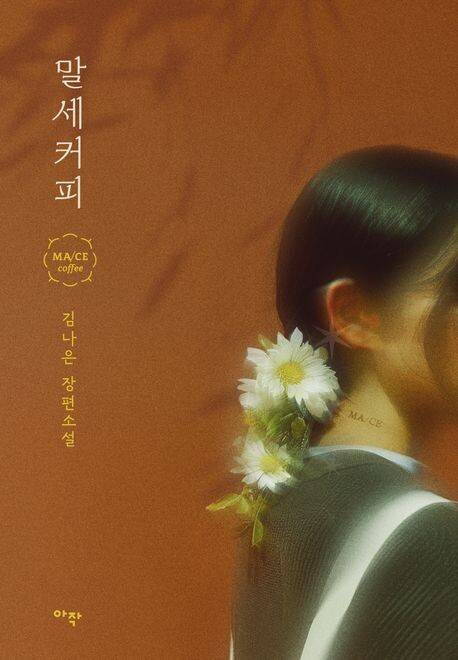 게임이 소설로 재탄생 한 ‘말세커피’. 교보문고 홈페이지