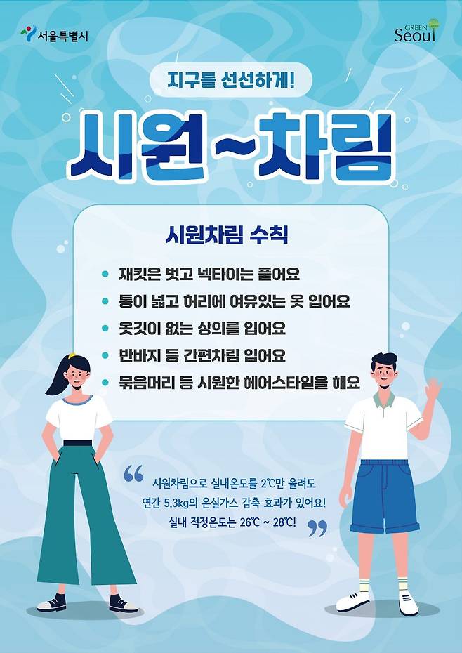 서울시 시원차림 캠페인 포스터.