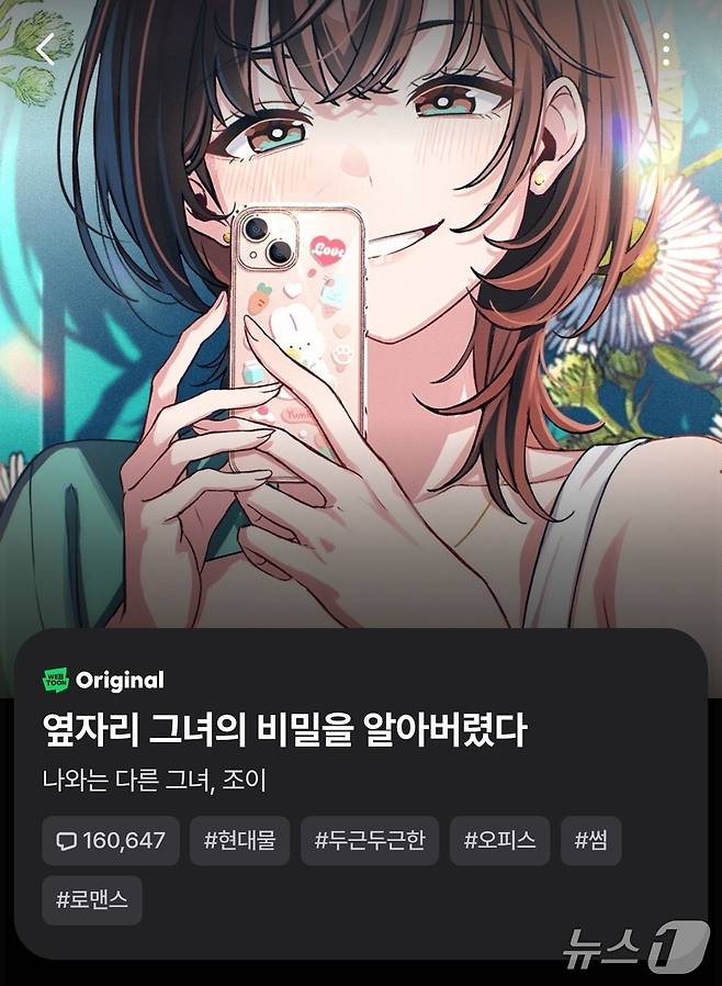 '바이어스'(byUs)의 웹툰 오리지널 스토리. (네이버웹툰 내 '바이어스'(byUs) 실행 화면 갈무리)