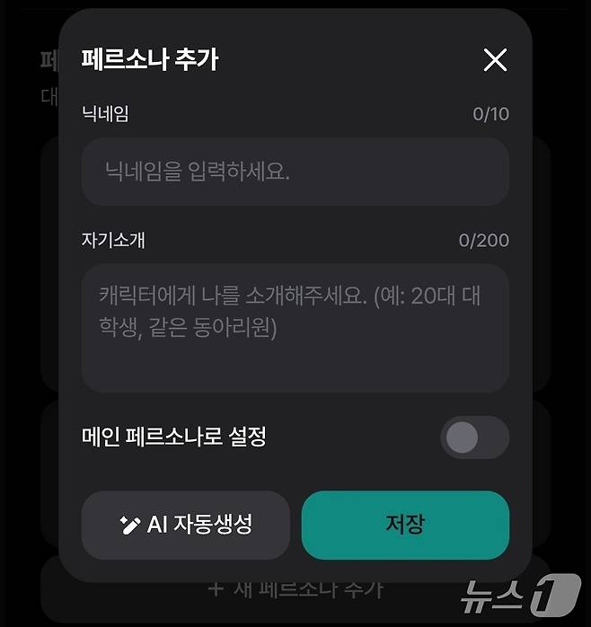 '바이어스'(byUs)의 페르소나 추가 기능. (네이버웹툰 내 '바이어스'(byUs) 실행 화면 갈무리)
