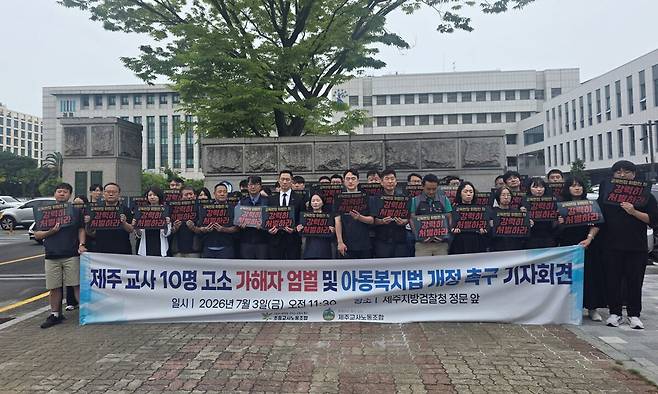제주교사노동조합과 초등교사노동조합이 3일 제주지검 앞에서 ‘교사 무고성 고소·살해 협박 가해자 엄벌 탄원 및 아동복지법 개정 촉구를 위한 기자회견’을 열고 있다. 연합뉴스
