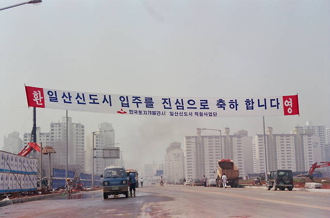 1992년 일산신도시 입주환영 현수막. 사진=고양시청