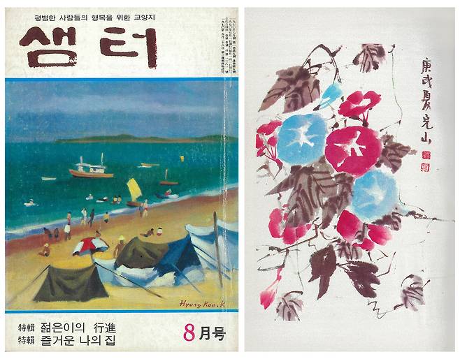 남천 송수남, 나팔꽃, 월간샘터, 샘터, 1970년 8월, 내지 (p.41) (케이옥션 제공)