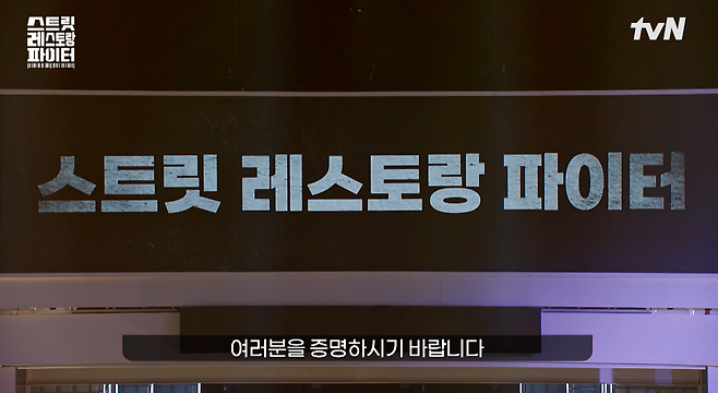요리에 장사의 기술을 더한 서바이벌 예능 '스트릿 레스토랑 파이터'가 베일을 벗었다. tvN '스레파' 방송 캡처