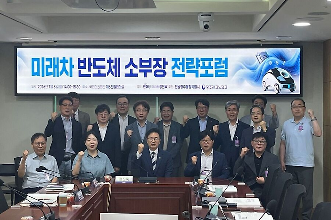 전남광주통합특별시는 6일 서울 국회의원회관 제6감단회실에서 '미래차 반도체 소부장 전략포럼'을 개최했다. 전남광주통합특별시 제공