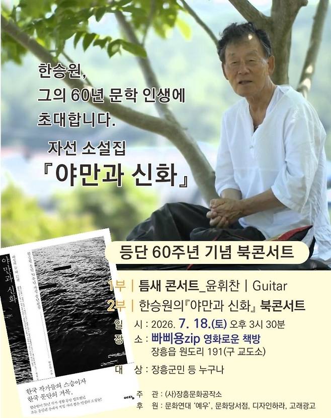 한승원 소설가 웹자보