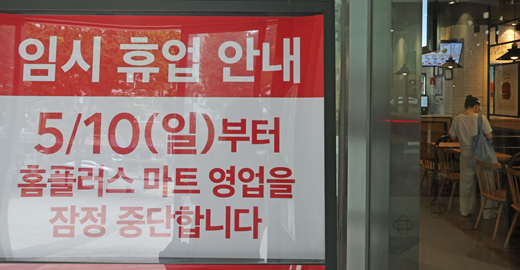 서울 송파구 홈플러스 잠실점에 임시휴업 안내문이 붙어 있다. (사진=뉴시스)