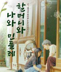 '할머니와 나와 민들레'가 이탈리아 '나이트 오브 쇼츠 밀라노 국제단편영화제'에서 최우수 가족영화상을 수상했다. 무당벌레필름 제공