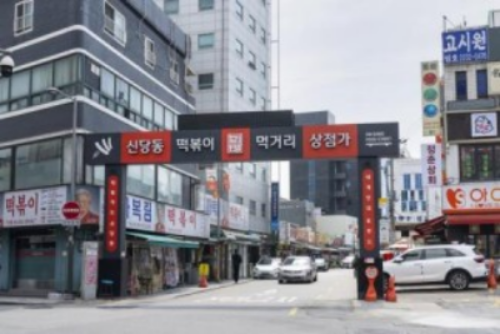 신당동 떡볶이 먹거리 상점가 문주(門柱). 서울역사문화박물관 제공