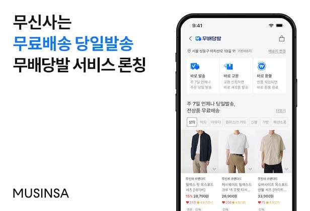 무신사 무료배송 당일발송 서비스 '무배당발' 론칭 이미지.(사진=무신사)