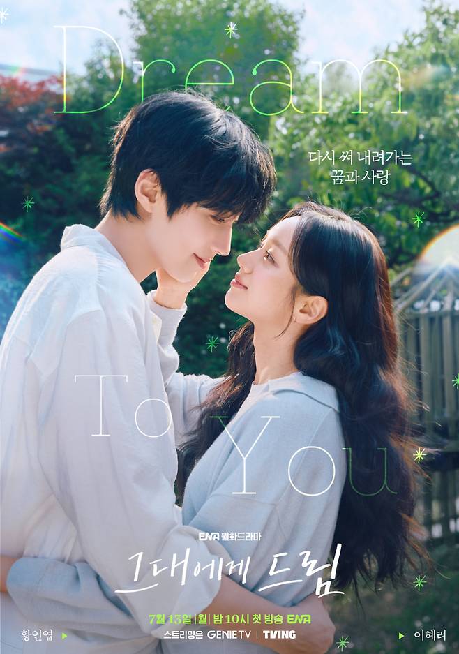 /사진=ENA '그대에게 드림'