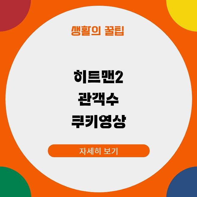 히트맨2 관객수 쿠키영상