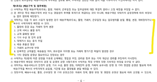 쿠팡로지스틱스 대리점이 지난달 1일 자사 소속 쿠팡 퀵플렉스 기사에게 보낸 표준계약서 부속합의서 내용. 문서 발췌