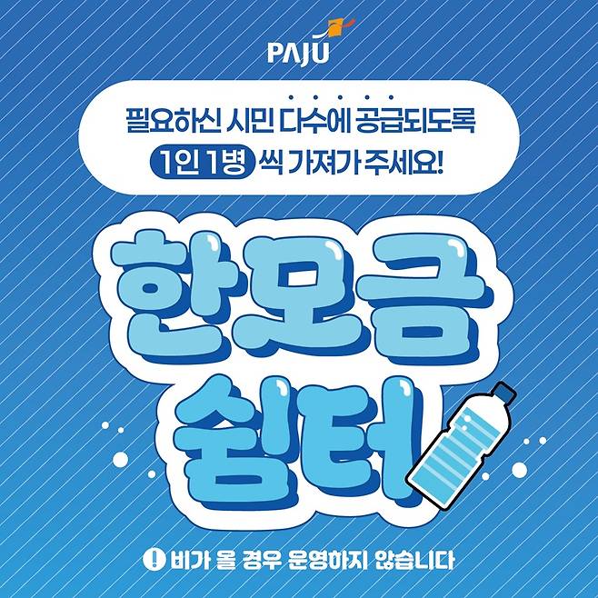 파주시, 폭염 대응 '한모금쉼터' 운영 포스터 Ⓒ파주시청 제공