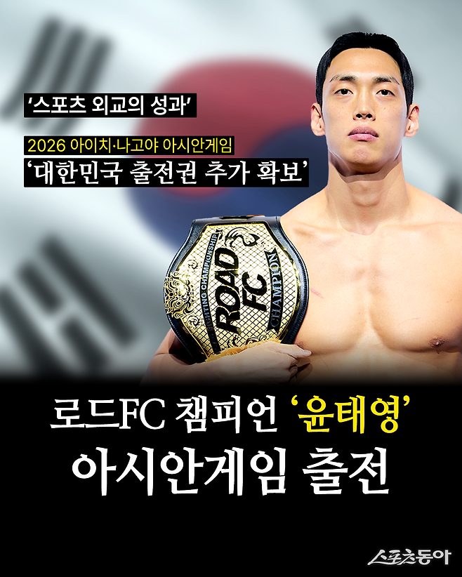 로드FC 웰터급 챔피언 윤태영이 2026아이치·나고야아시안게임에 출전한다. 사진제공|로드FC