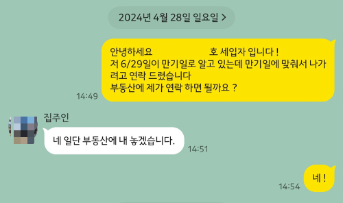 첫 계약 종료 무렵 임차인 박모 씨(32)가 집주인과 나눈 카카오톡 대화 메시지. 박 씨 제공