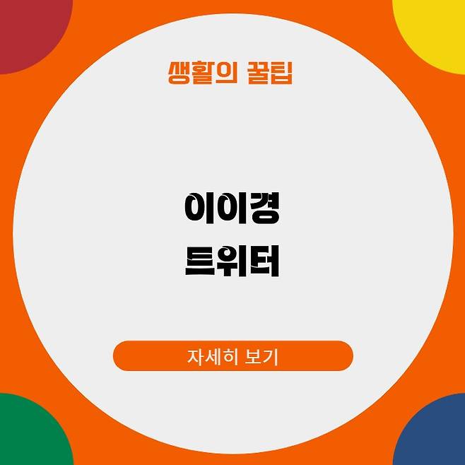 이이경 독일인 트위터