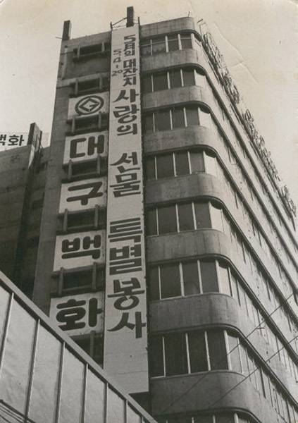 1970년대 대구백화점 모습. /대구백화점 제공
