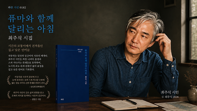 최주식 시인과 신간 ‘퓨마와 함꼐 달리는 아침’ 시집. 자료=챗GPT 생성