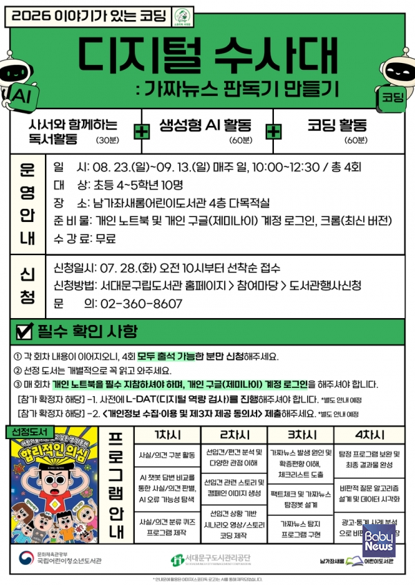 남가좌새롬어린이도서관 2026년 이야기가 있는 코딩 안내문. ⓒ남가좌새롬어린이도서관
