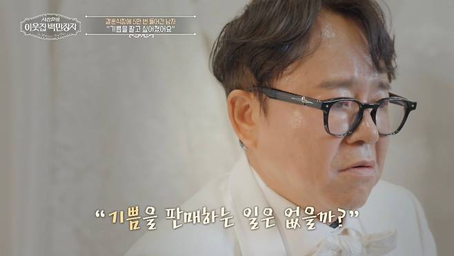 '이웃집 백만장자' 방송 캡처
