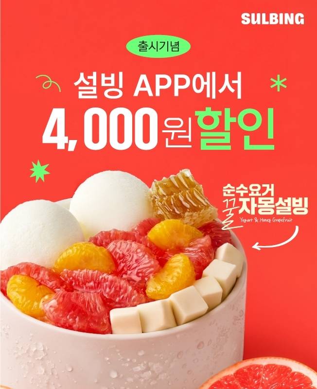 ▲설빙, 여름 시즌 메뉴 7종 대상 4000원 할인 쿠폰 제공