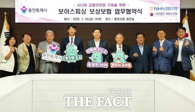 24일 용인시청 접견실에서 용인시, NH농협은행 용인시지부, 대한노인회 처인구지회·기흥구지회·수지구지회가 시니어 금융안전망 구축을 위한 보이스피싱 보상보험 업무협약을 체결하고 기념 촬영을 하고 있다. /용인시