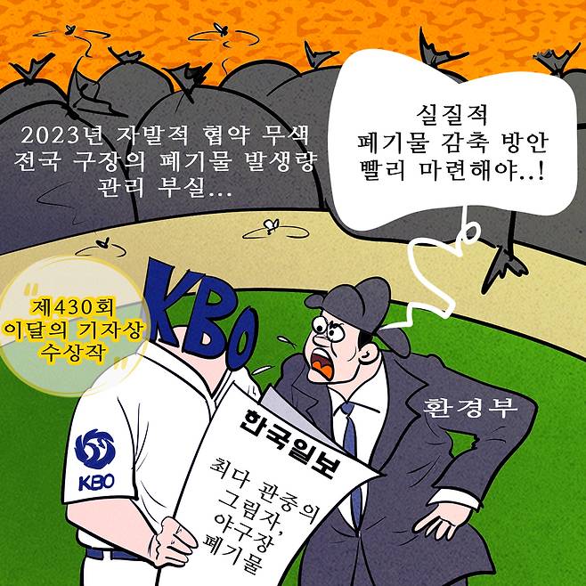 △한국일보 김형준·김진주 기자 <최다 관중의 그림자, 야구장 폐기물>