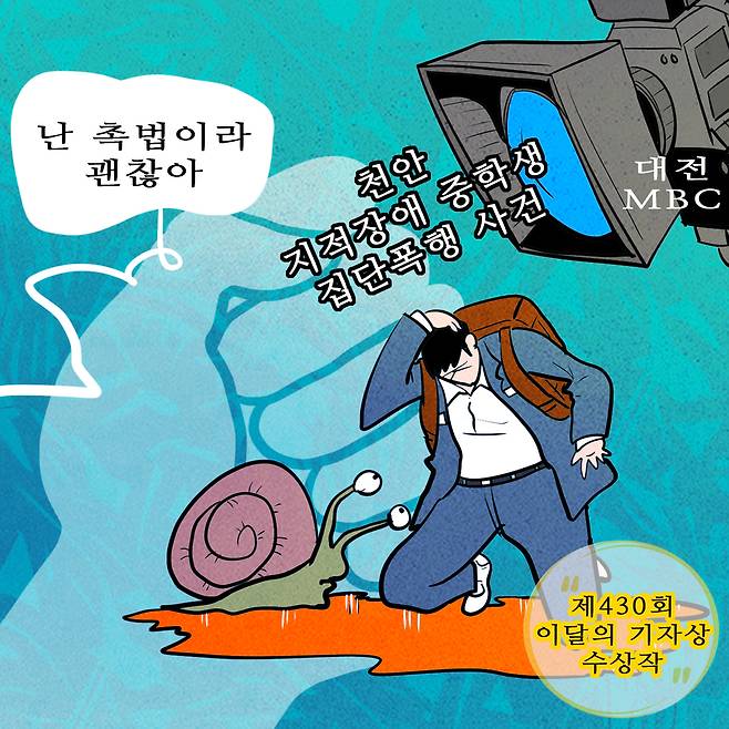 △대전MBC 김성국·전효정·이혜현·양철규 기자 <천안 지적장애 중학생 집단폭행 사건>