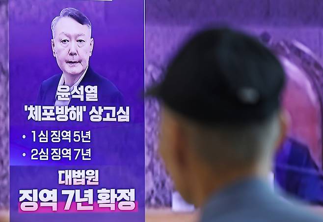 윤석열 전 대통령의 고위공직자범죄수사처(공수처) 체포방해 등 혐의 사건 상고심 선고기일인 지난 9일 서울역에 관련 방송이 생중계되고 있다. 대법원 3부(주심 이숙연 대법관)는 윤 전 대통령에게 징역 7년을 선고한 원심판결을 확정했다. 연합뉴스